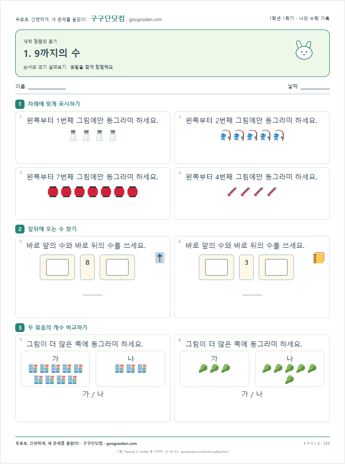순서와 크기 살펴보기 문제지 미리보기