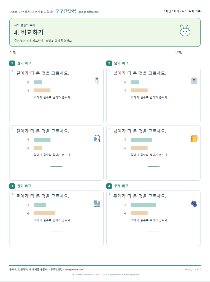 길이·넓이·무게 비교하기 문제지 미리보기