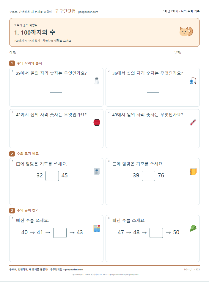 100까지 수 순서 찾기 문제지 미리보기
