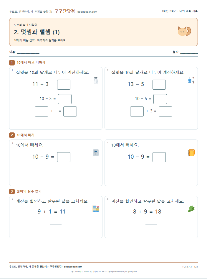 10에서 빼는 전략 문제지 미리보기