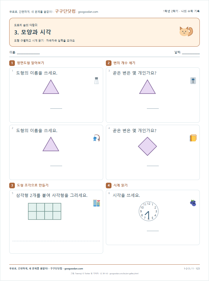 도형 구별하고 시계 읽기 문제지 미리보기