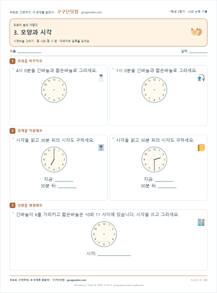 몇 시와 몇 시 반 문제지 미리보기