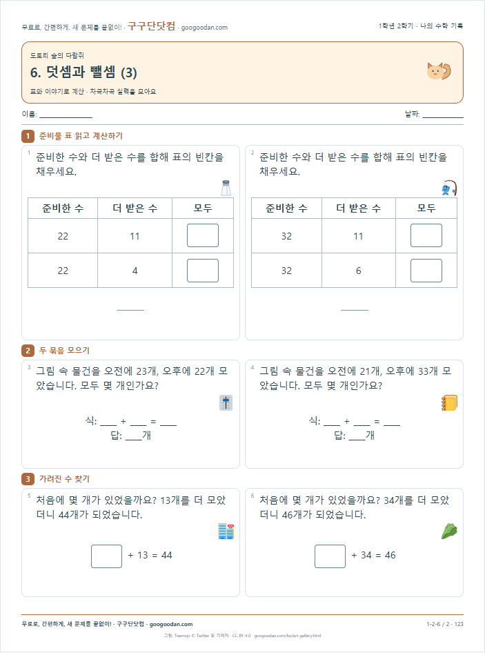 표와 이야기로 계산 문제지 미리보기