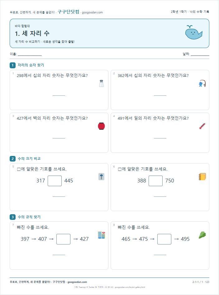 세 자리 수 비교하기 문제지 미리보기