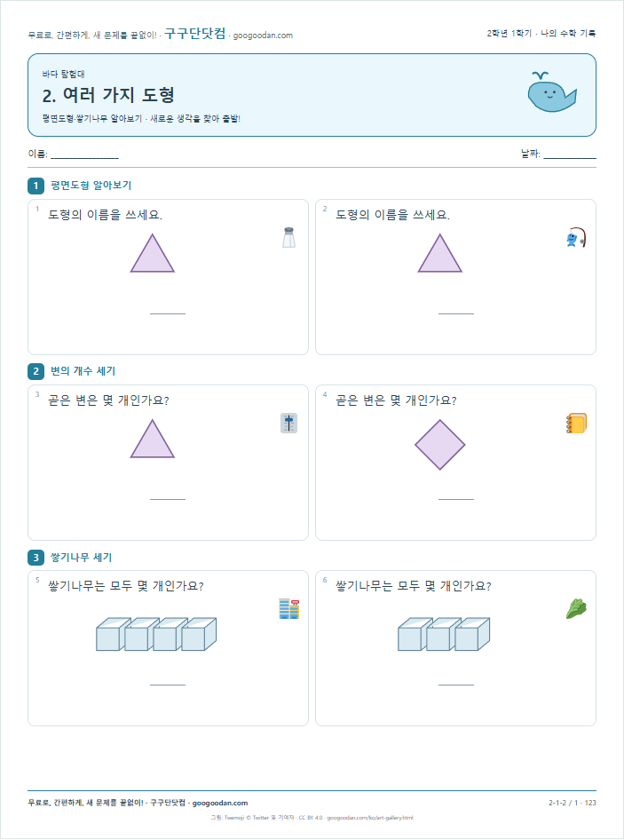 평면도형·쌓기나무 알아보기 문제지 미리보기