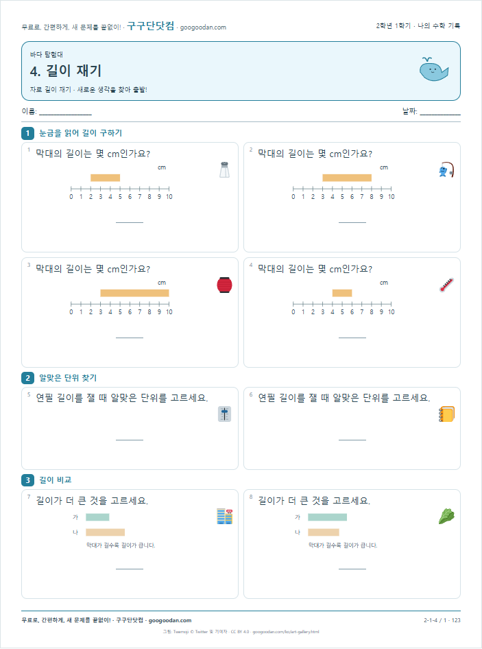 자로 길이 재기 문제지 미리보기