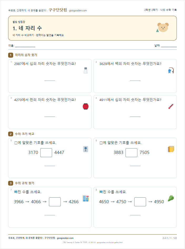 네 자리 수 비교하기 문제지 미리보기