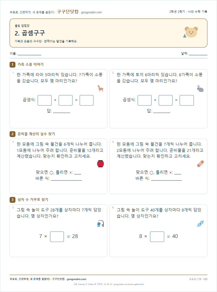 가족과 모둠의 구구단 문제지 미리보기