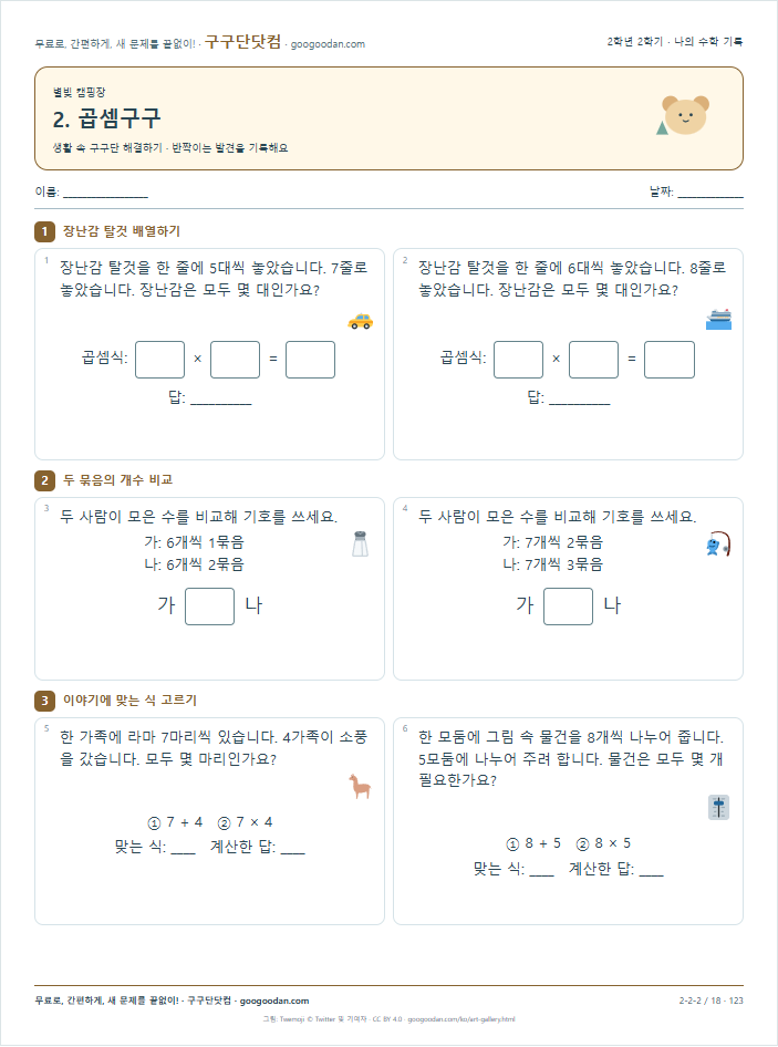 생활 속 구구단 해결하기 문제지 미리보기