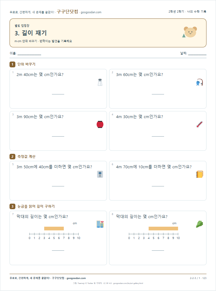 m·cm 단위 바꾸기 문제지 미리보기