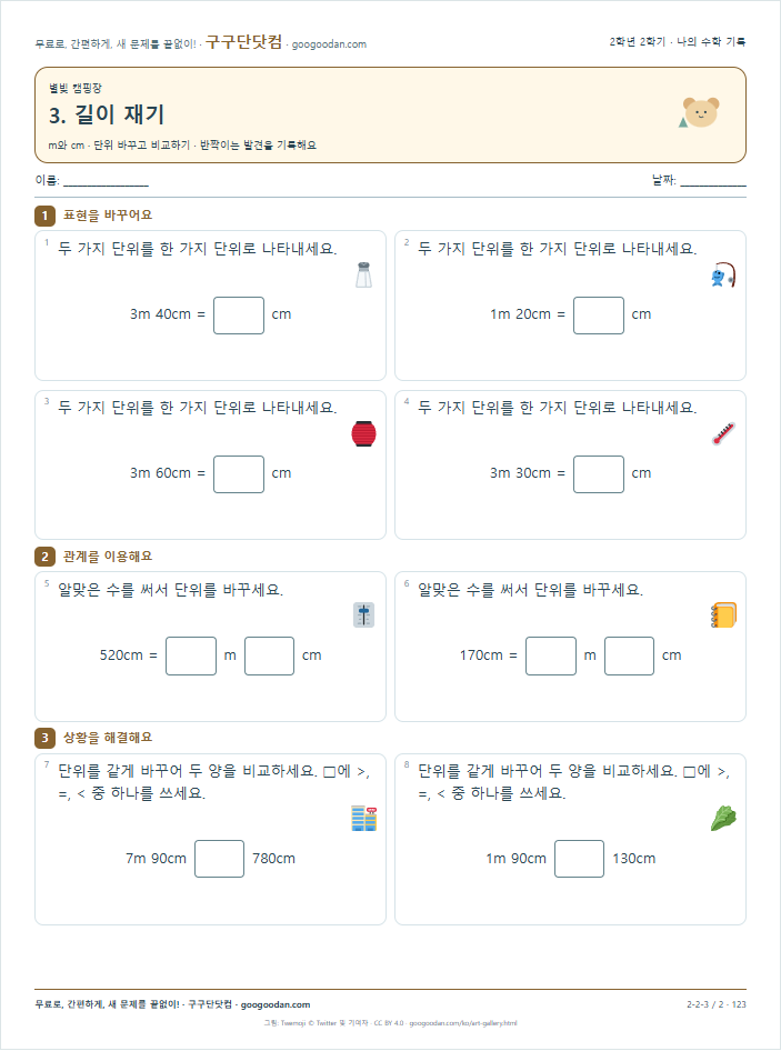 단위 바꾸고 비교하기 문제지 미리보기