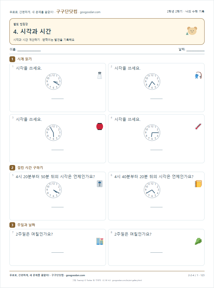시각과 시간 계산하기 문제지 미리보기