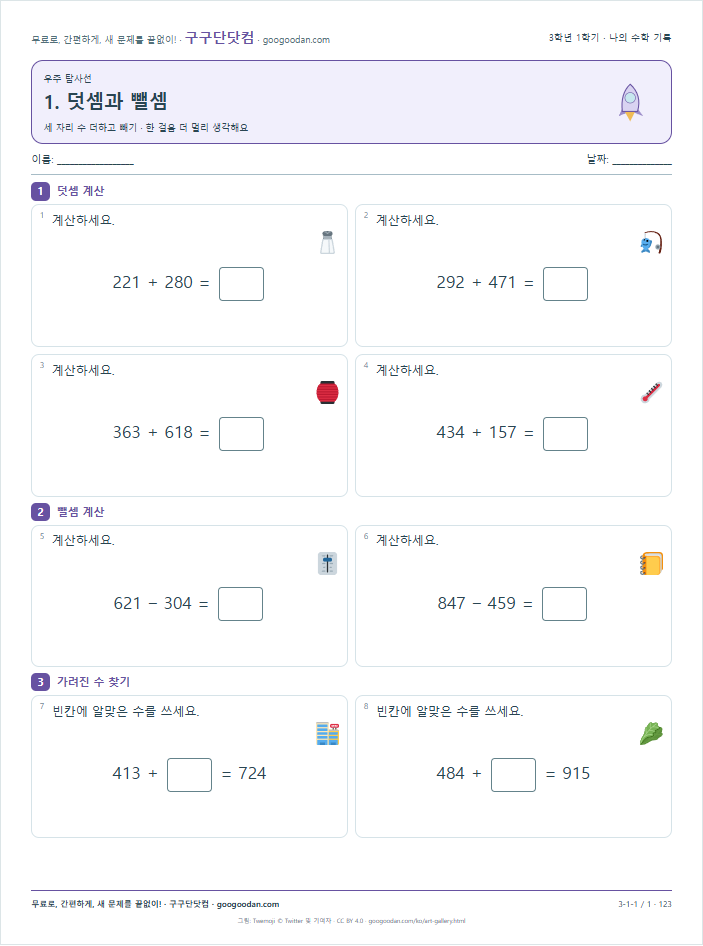 세 자리 수 더하고 빼기 문제지 미리보기