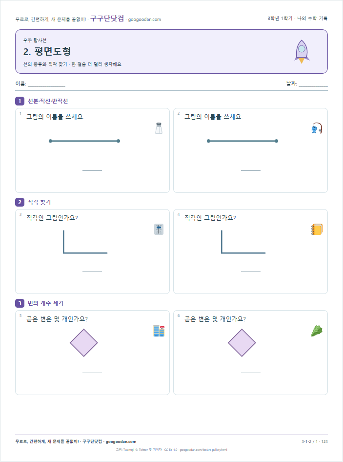 선의 종류와 직각 찾기 문제지 미리보기