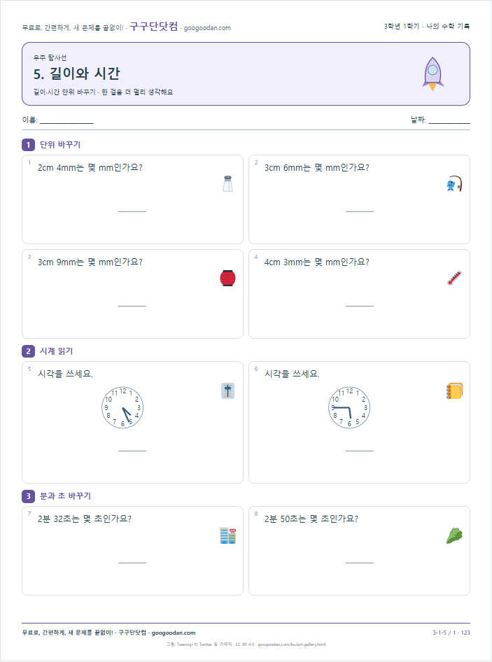길이·시간 단위 바꾸기 문제지 미리보기