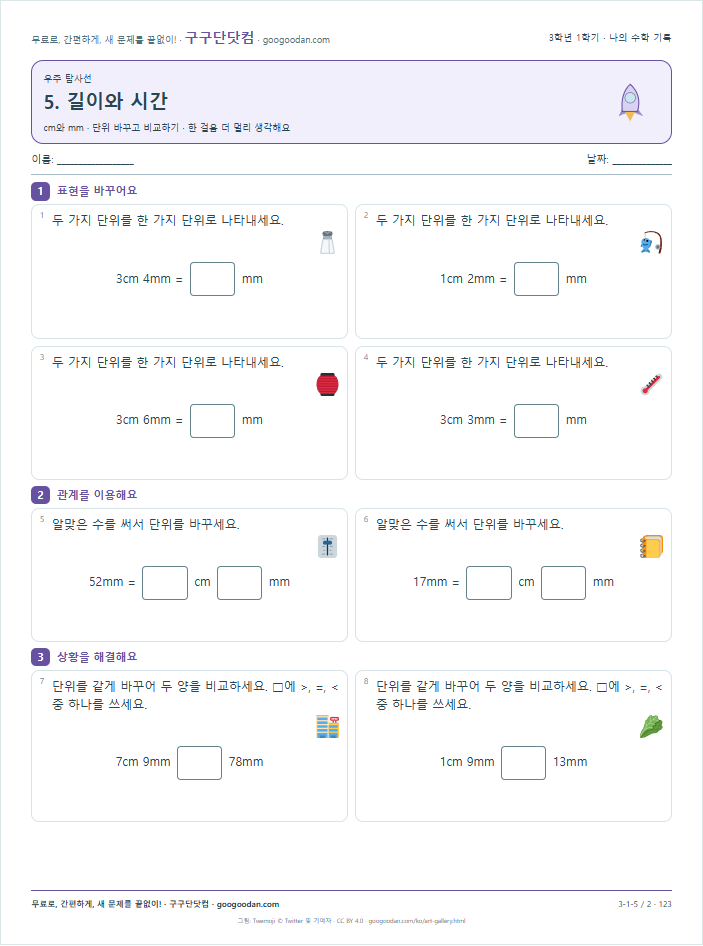 단위 바꾸고 비교하기 문제지 미리보기