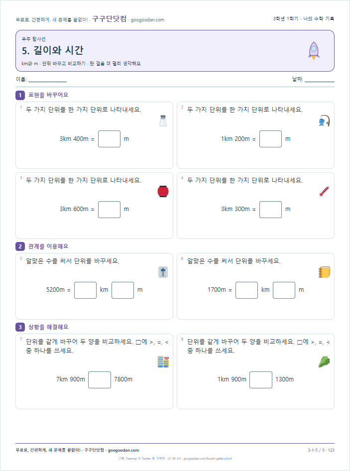 단위 바꾸고 비교하기 문제지 미리보기