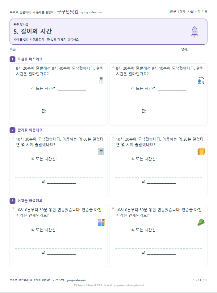 시작·끝·걸린 시간의 관계 문제지 미리보기
