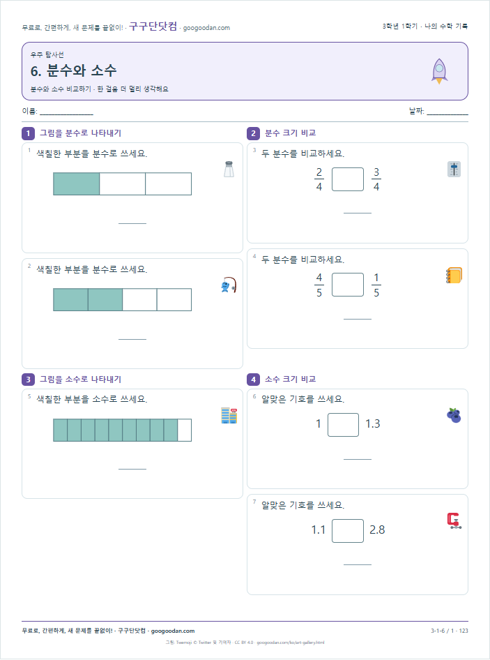 분수와 소수 비교하기 문제지 미리보기