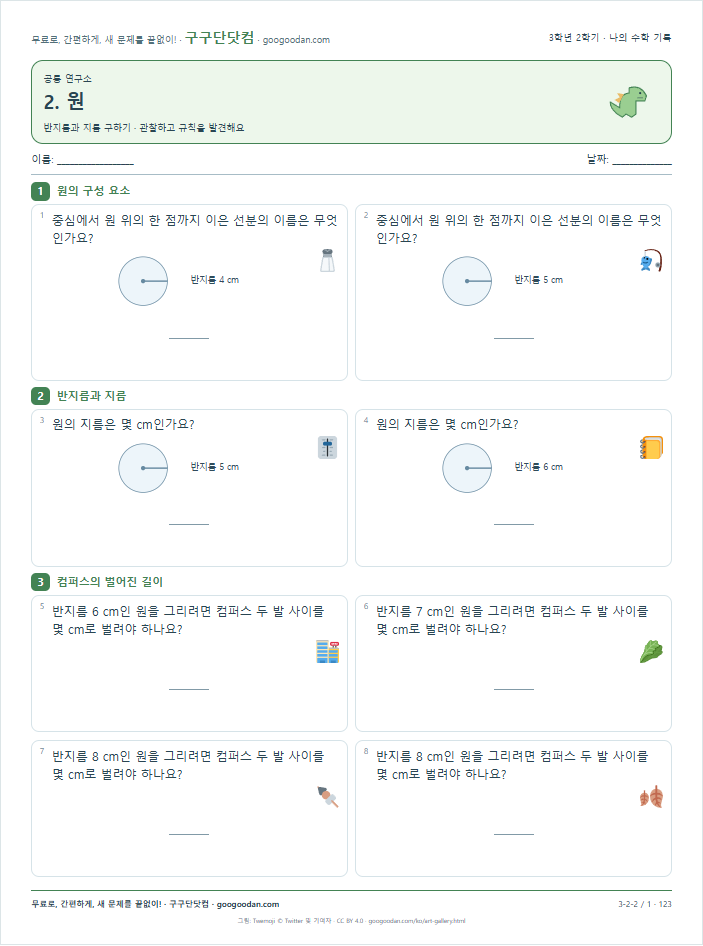 반지름과 지름 구하기 문제지 미리보기
