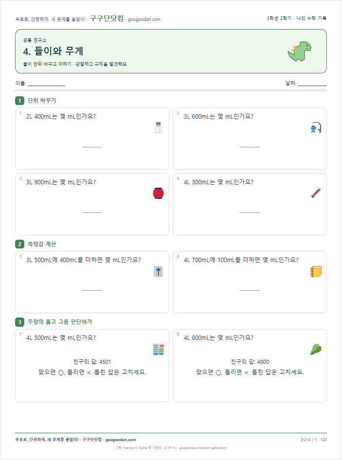 들이 단위 바꾸고 더하기 문제지 미리보기