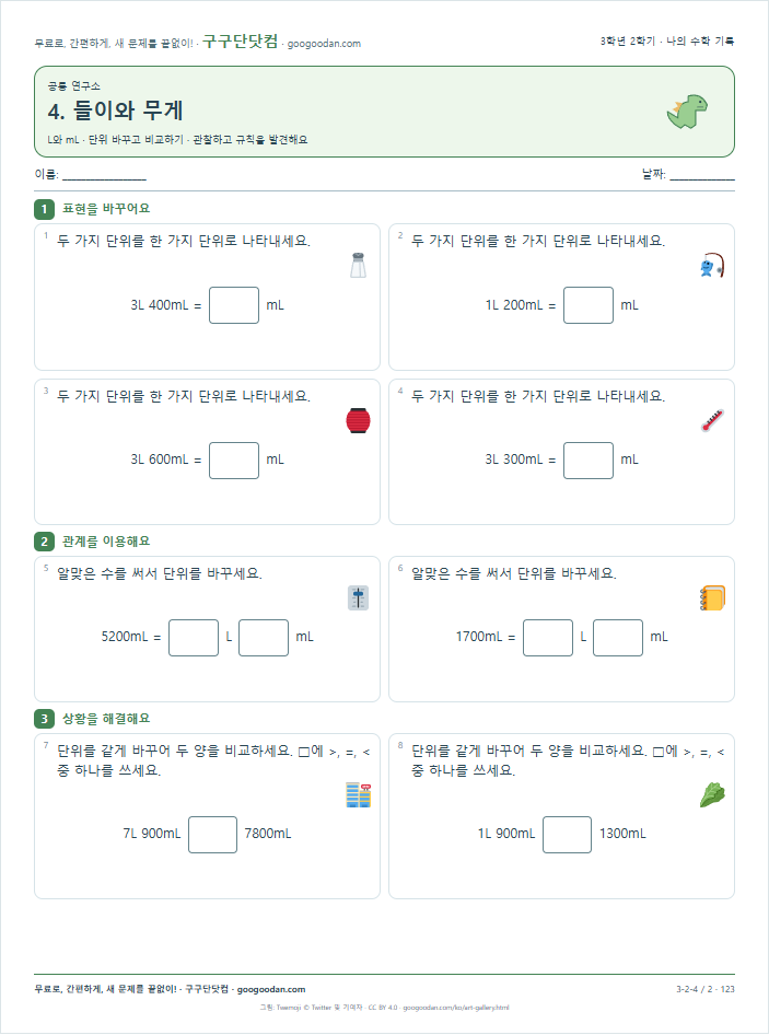 단위 바꾸고 비교하기 문제지 미리보기