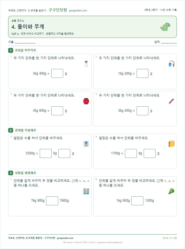 단위 바꾸고 비교하기 문제지 미리보기