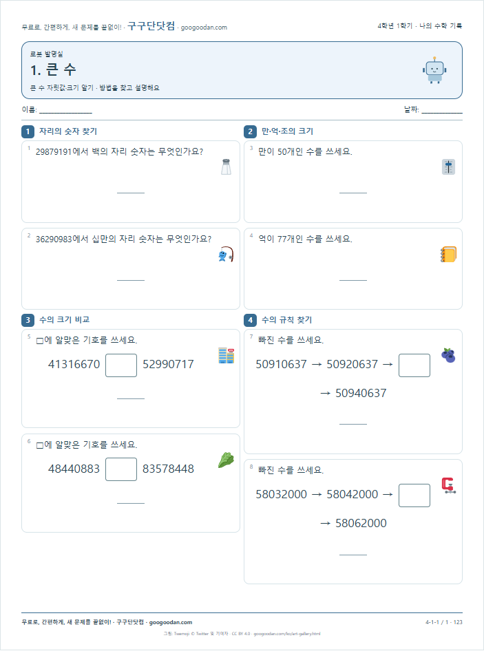 큰 수 자릿값·크기 알기 문제지 미리보기
