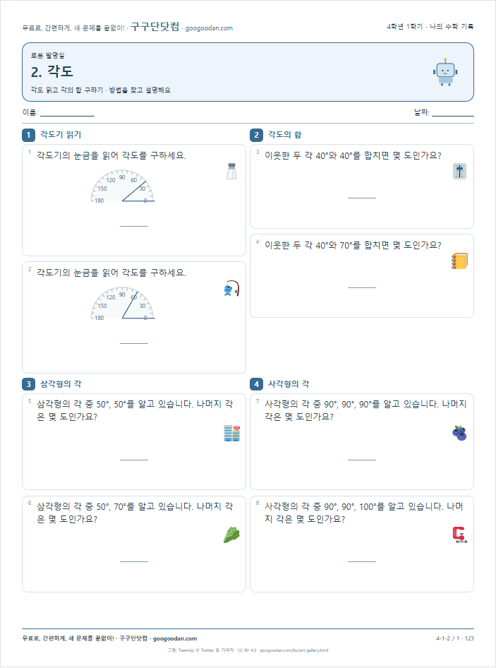 각도 읽고 각의 합 구하기 문제지 미리보기