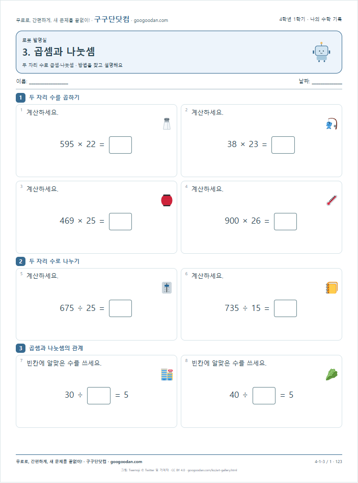 두 자리 수로 곱셈·나눗셈 문제지 미리보기