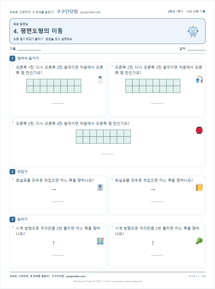 도형 밀기·뒤집기·돌리기 문제지 미리보기