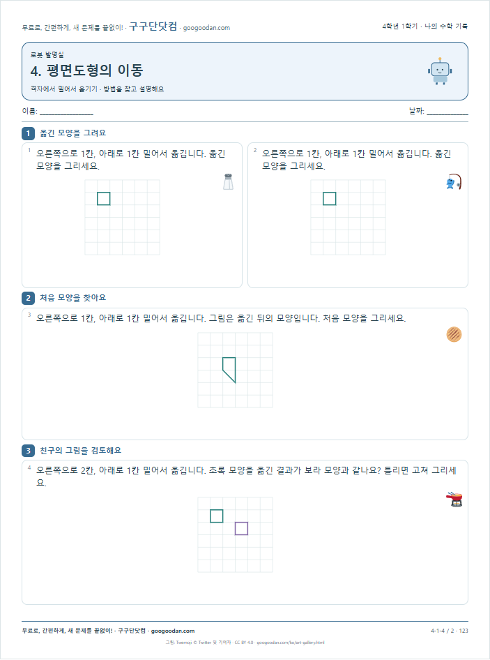 격자에서 밀어서 옮기기 문제지 미리보기