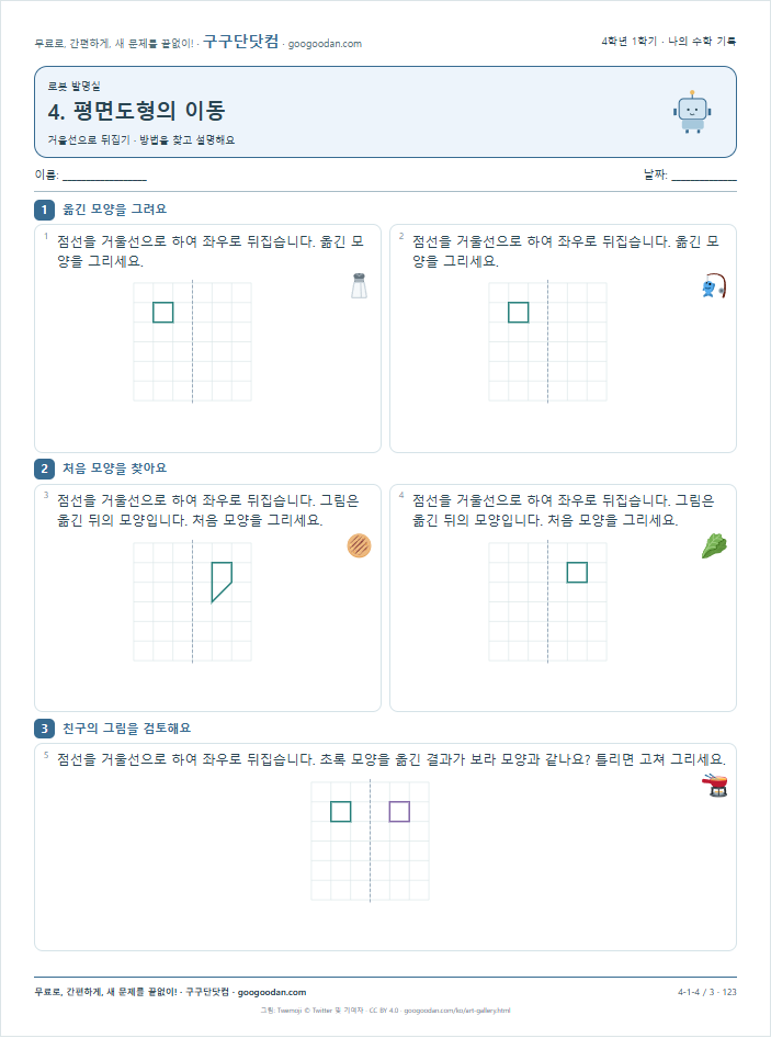 거울선으로 뒤집기 문제지 미리보기