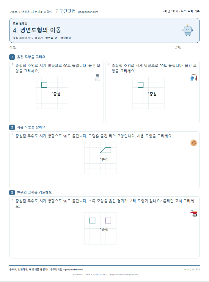 중심 주위로 90도 돌리기 문제지 미리보기