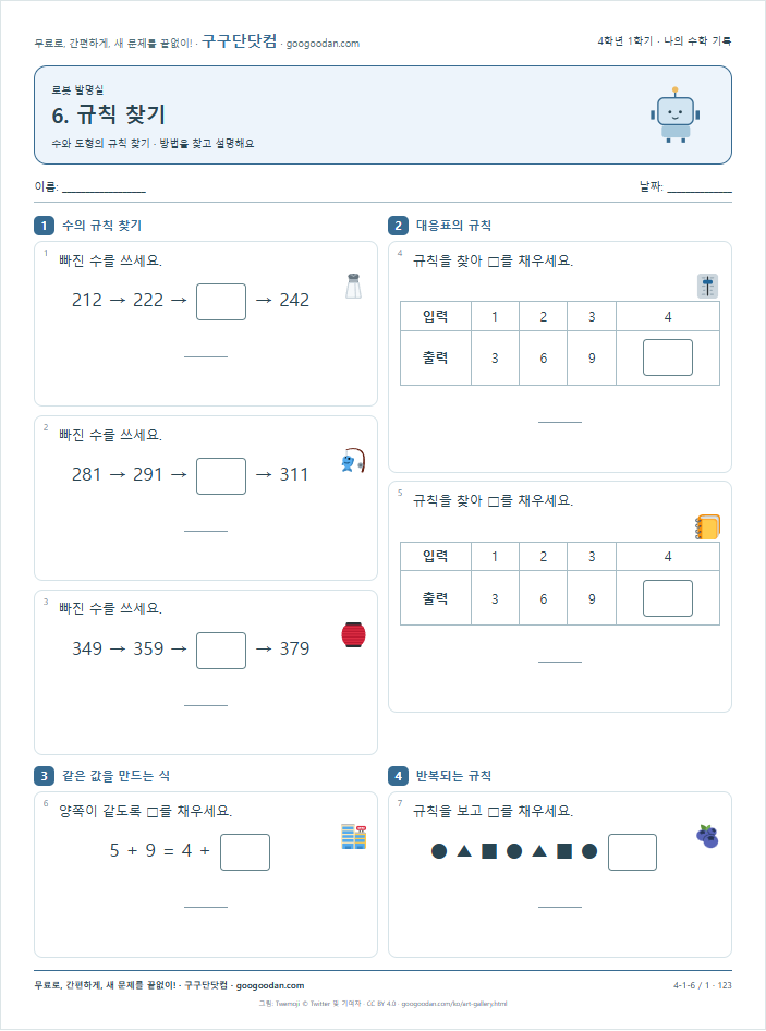 수와 도형의 규칙 찾기 문제지 미리보기