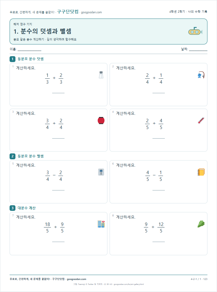 분모 같은 분수 계산하기 문제지 미리보기