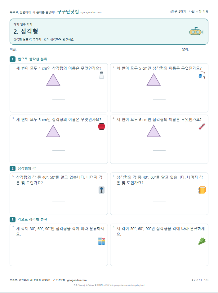 삼각형 분류·각 구하기 문제지 미리보기