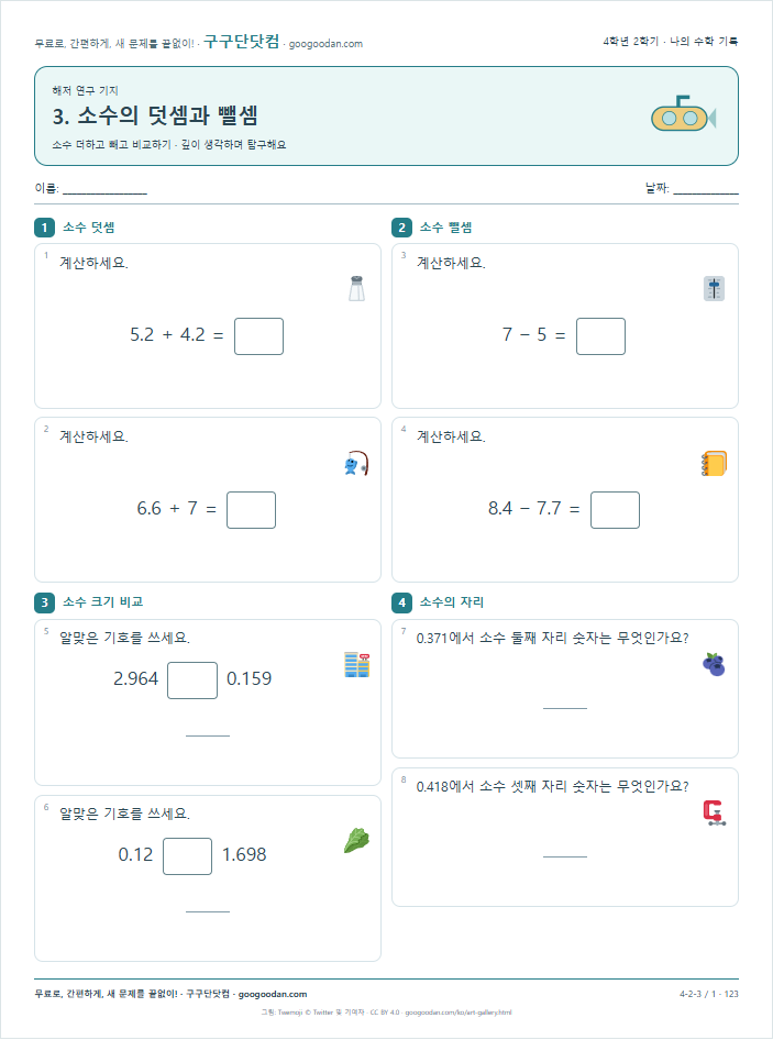 소수 더하고 빼고 비교하기 문제지 미리보기