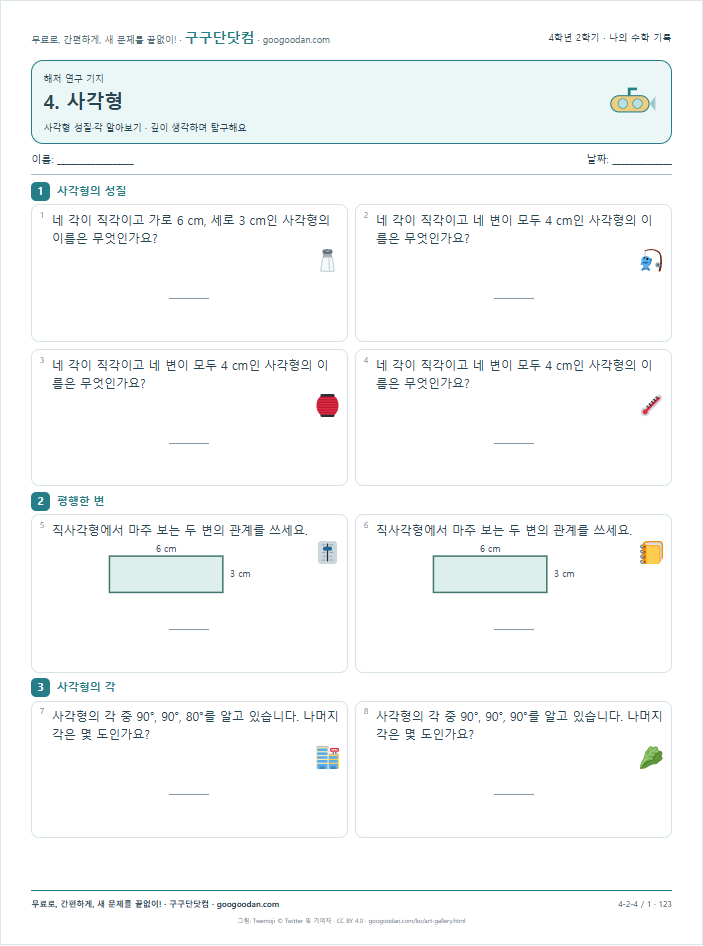 사각형 성질·각 알아보기 문제지 미리보기