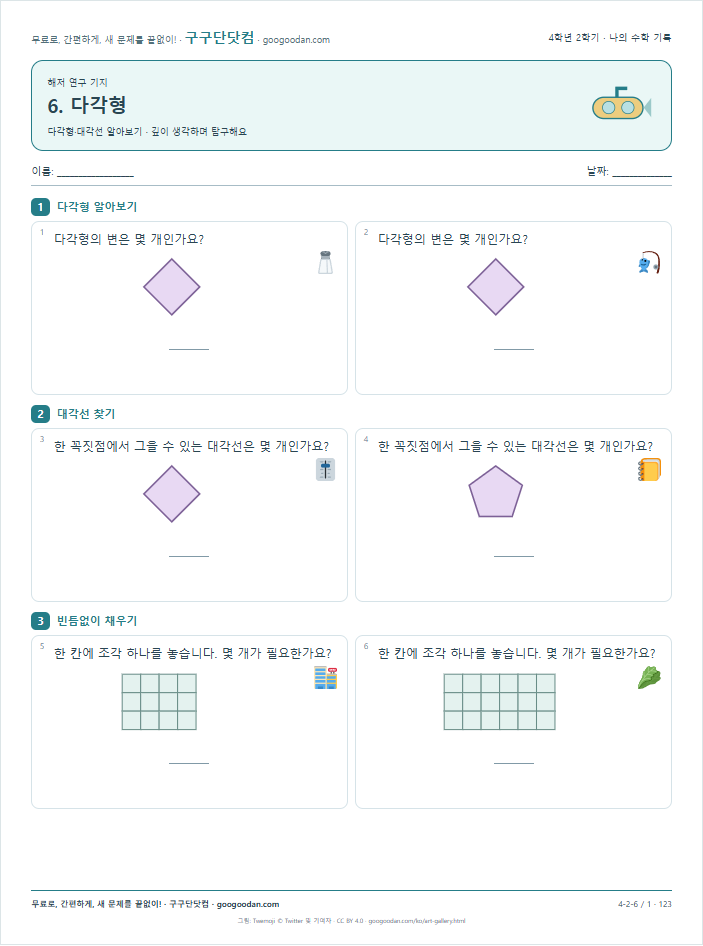 다각형·대각선 알아보기 문제지 미리보기
