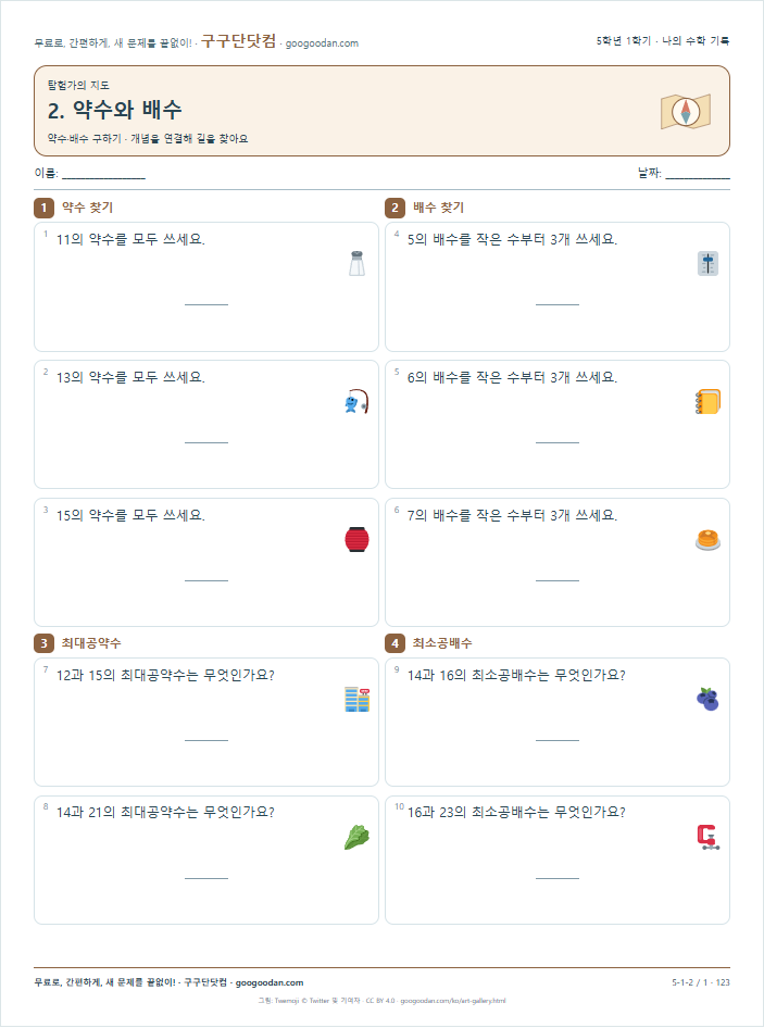 약수·배수 구하기 문제지 미리보기