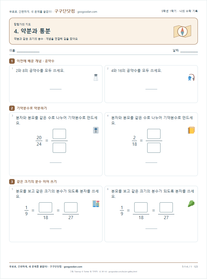 약분과 같은 크기의 분수 문제지 미리보기