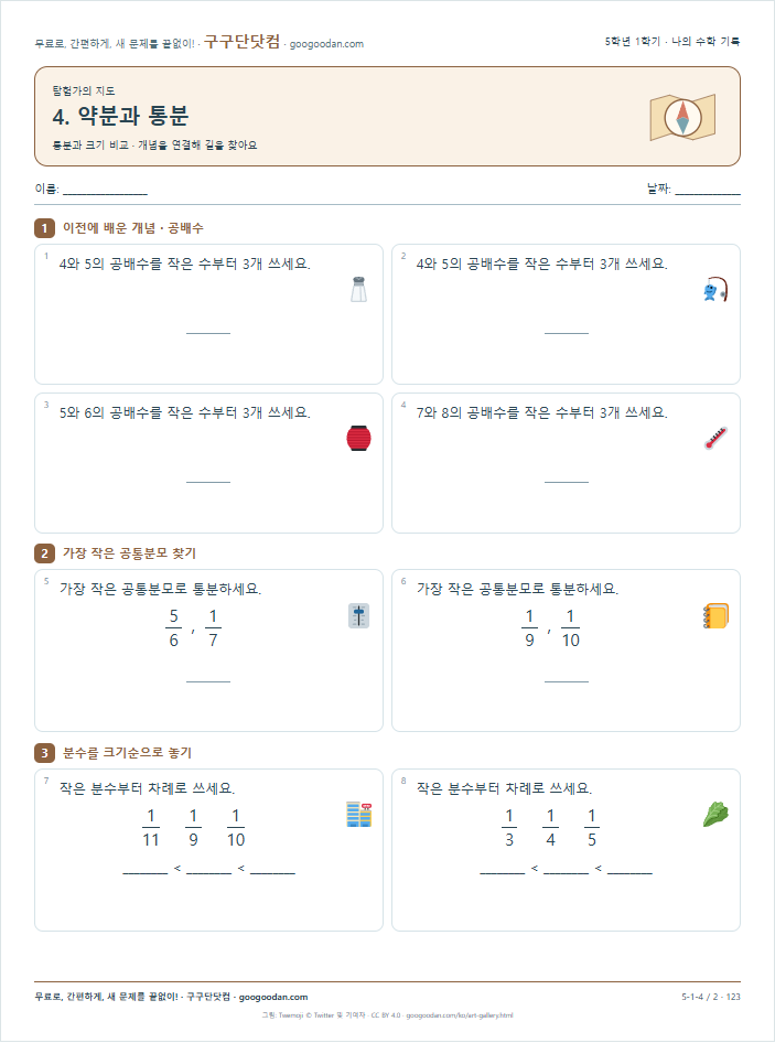 통분과 크기 비교 문제지 미리보기