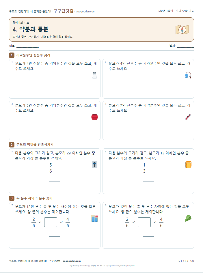 조건에 맞는 분수 찾기 문제지 미리보기