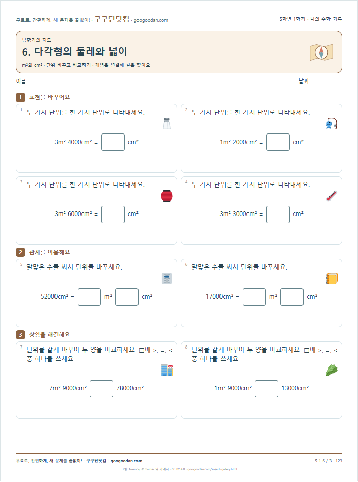 단위 바꾸고 비교하기 문제지 미리보기