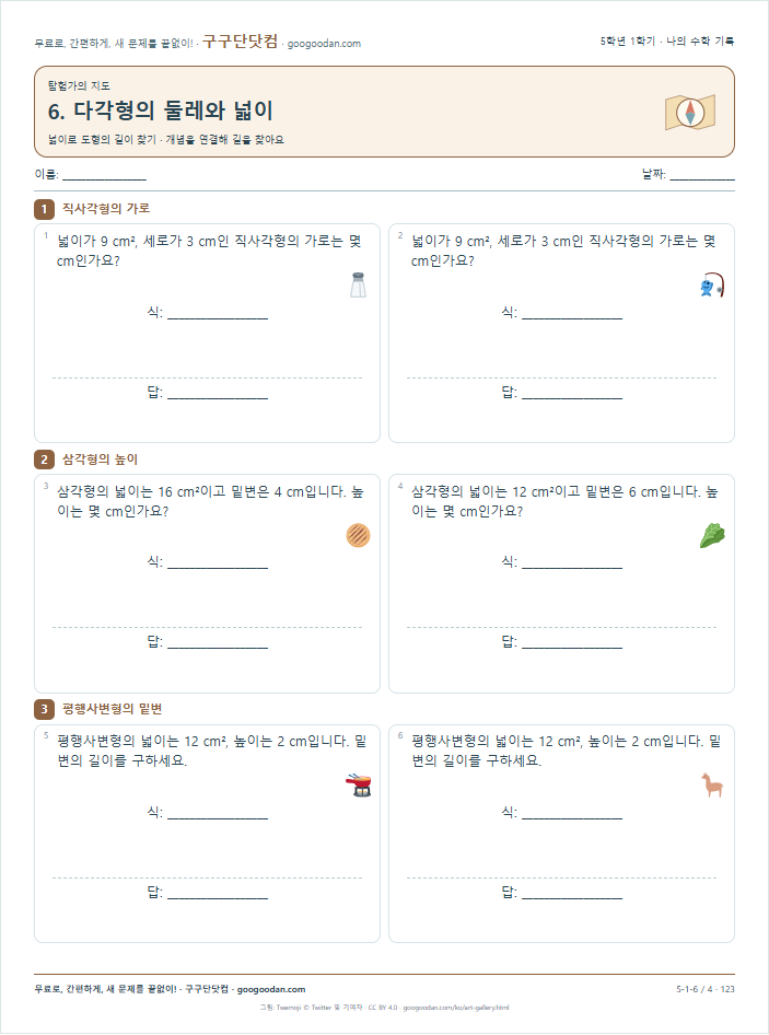 넓이로 도형의 길이 찾기 문제지 미리보기