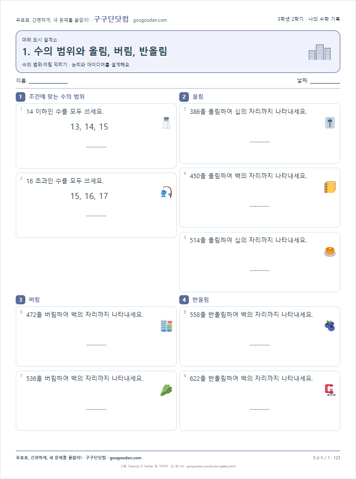 수의 범위·어림 익히기 문제지 미리보기