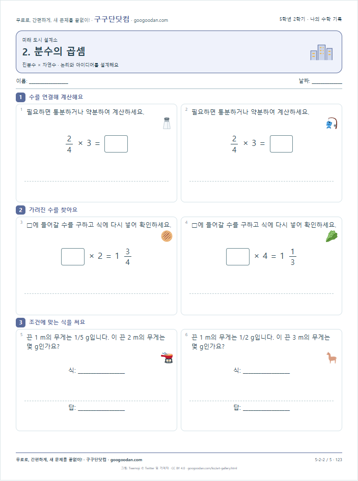 진분수 × 자연수 문제지 미리보기