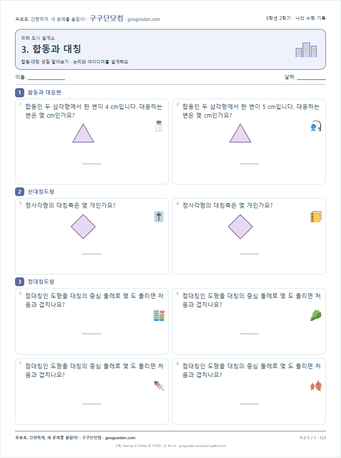 합동·대칭 성질 알아보기 문제지 미리보기