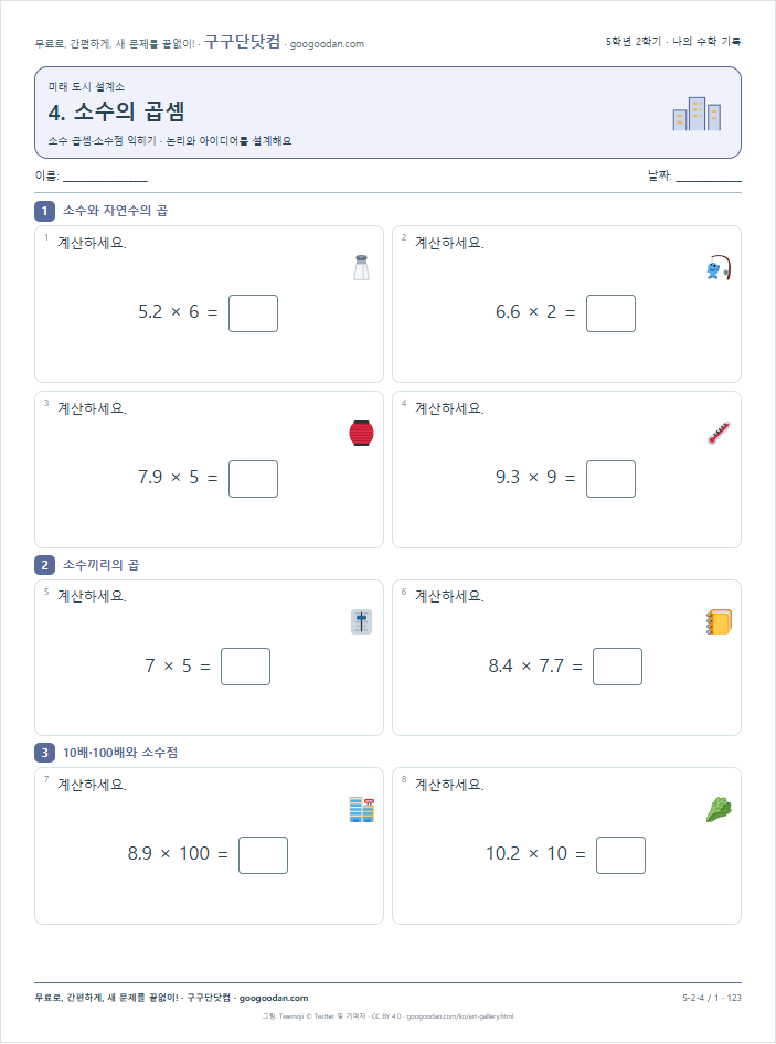 소수 곱셈·소수점 익히기 문제지 미리보기